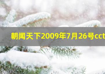 朝闻天下2009年7月26号cctv