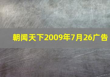 朝闻天下2009年7月26广告