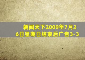 朝闻天下2009年7月26日星期日结束后广告3-3