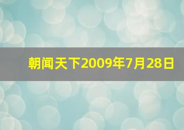 朝闻天下2009年7月28日