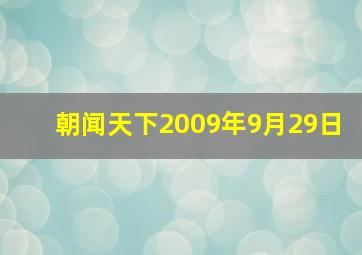 朝闻天下2009年9月29日