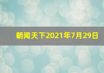 朝闻天下2021年7月29日