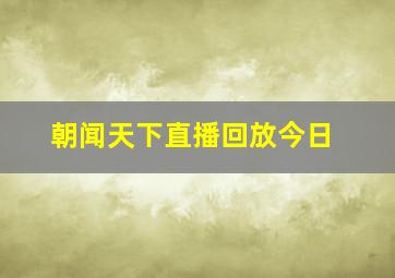 朝闻天下直播回放今日