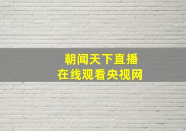 朝闻天下直播在线观看央视网