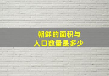 朝鲜的面积与人口数量是多少