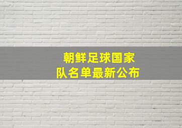 朝鲜足球国家队名单最新公布