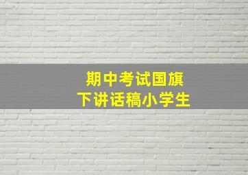 期中考试国旗下讲话稿小学生