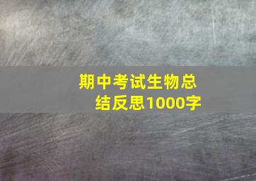 期中考试生物总结反思1000字