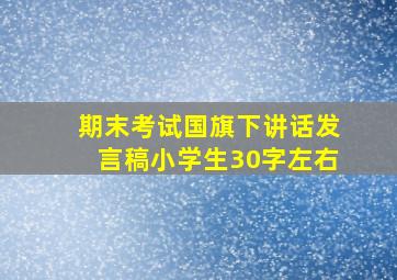 期末考试国旗下讲话发言稿小学生30字左右