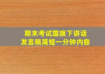 期末考试国旗下讲话发言稿简短一分钟内容