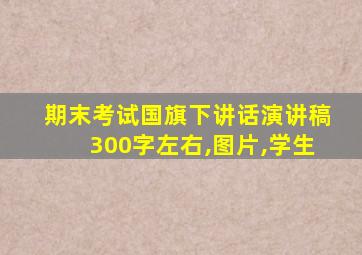 期末考试国旗下讲话演讲稿300字左右,图片,学生