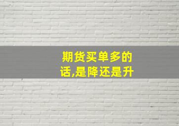 期货买单多的话,是降还是升