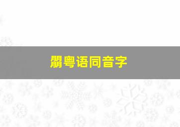 朤粤语同音字