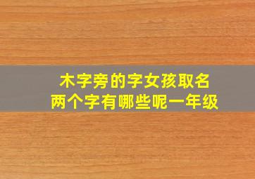 木字旁的字女孩取名两个字有哪些呢一年级