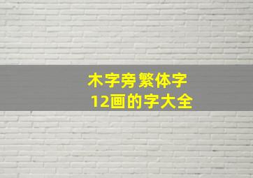 木字旁繁体字12画的字大全