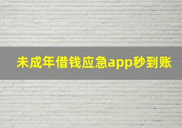 未成年借钱应急app秒到账