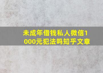 未成年借钱私人微信1000元犯法吗知乎文章