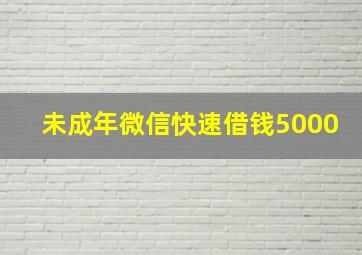 未成年微信快速借钱5000