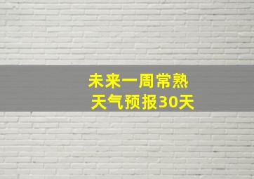 未来一周常熟天气预报30天