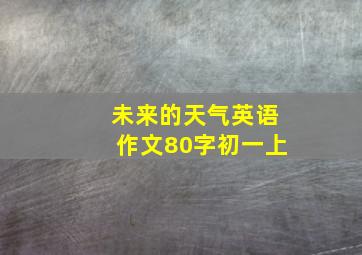 未来的天气英语作文80字初一上