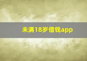 未满18岁借钱app