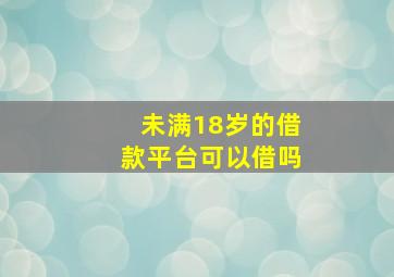 未满18岁的借款平台可以借吗