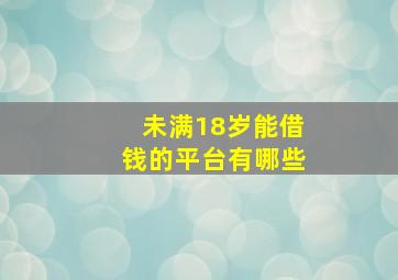 未满18岁能借钱的平台有哪些