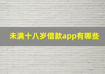 未满十八岁借款app有哪些