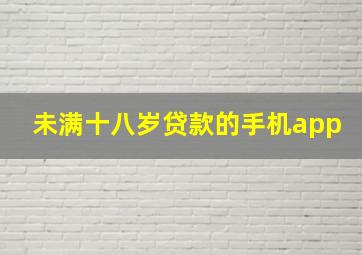 未满十八岁贷款的手机app