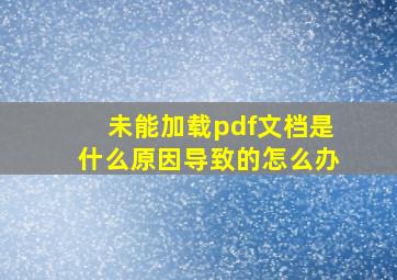 未能加载pdf文档是什么原因导致的怎么办