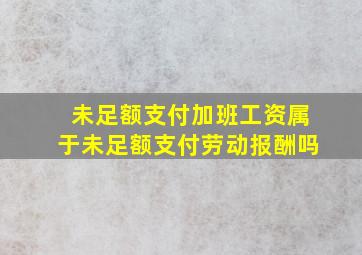 未足额支付加班工资属于未足额支付劳动报酬吗