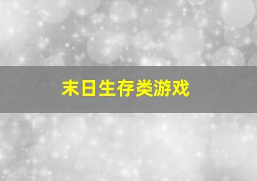 末日生存类游戏