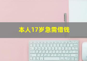 本人17岁急需借钱