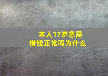 本人17岁急需借钱正常吗为什么