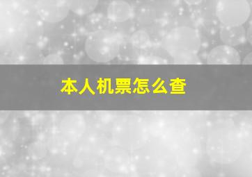 本人机票怎么查