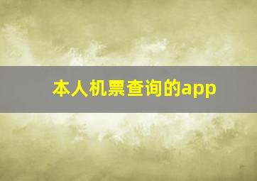 本人机票查询的app