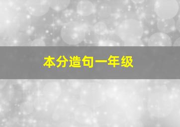 本分造句一年级