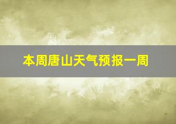 本周唐山天气预报一周