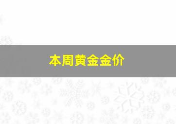 本周黄金金价