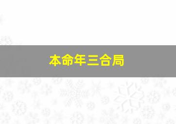 本命年三合局