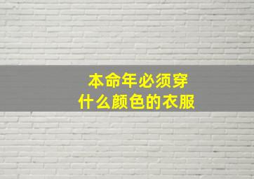 本命年必须穿什么颜色的衣服