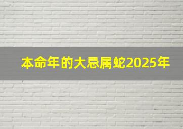 本命年的大忌属蛇2025年