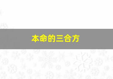 本命的三合方