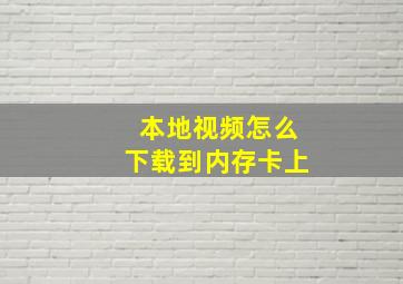 本地视频怎么下载到内存卡上