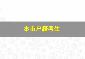 本市户籍考生