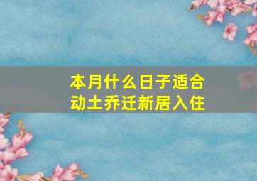 本月什么日子适合动土乔迁新居入住