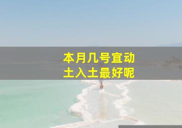 本月几号宜动土入土最好呢