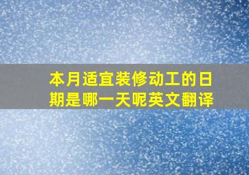 本月适宜装修动工的日期是哪一天呢英文翻译