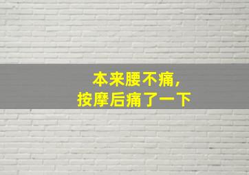 本来腰不痛,按摩后痛了一下