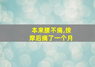 本来腰不痛,按摩后痛了一个月